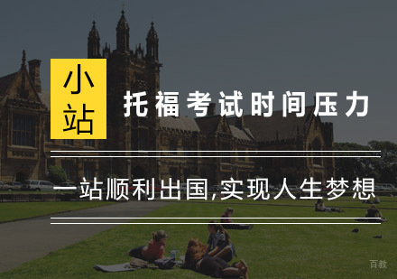 缓解托福考试时间压力的方法