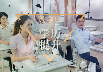 全民学习的时代,我们应当如何提高学历