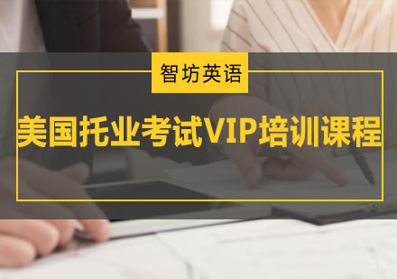 重庆美国托业考试VIP培训课程