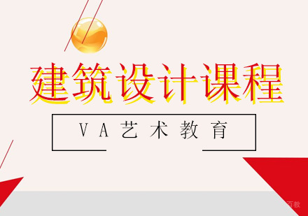 青岛建筑设计课程