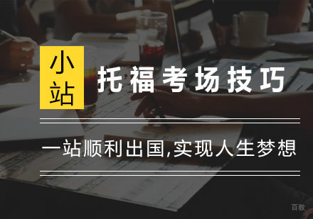 杭州托福-托福考场技巧