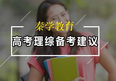 高考理综备考建议