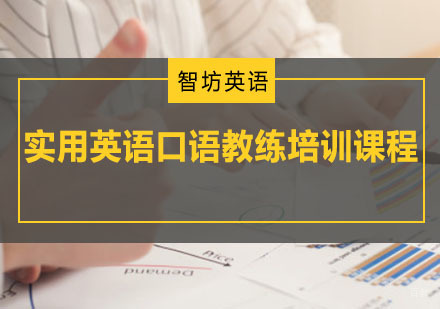 重庆实用英语口语教练培训课程