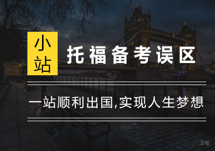 托福备考误区