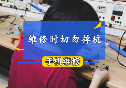 维修时切记这八个大坑！