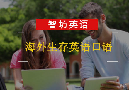 重庆海外生存英语口语培训