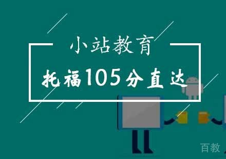 北京托福105分直达课程