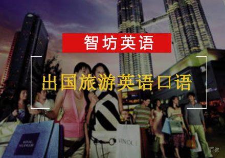 重庆出国旅游英语口语培训课程