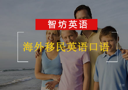 重庆海外移民英语口语强化培训