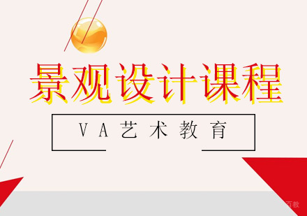 青岛景观设计课程