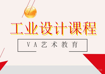青岛工业设计课程