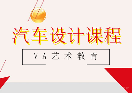 青岛汽车设计课程