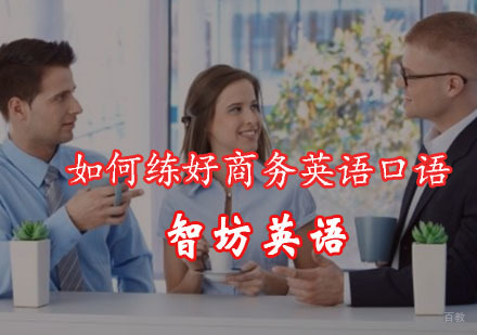 重庆英语口语-如何练好商务英语口语
