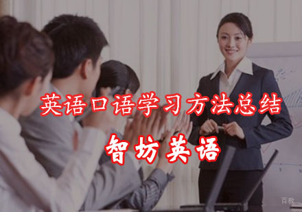 重庆英语口语-英语口语学习方法总结