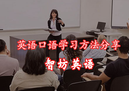 重庆英语口语-英语口语学习方法分享