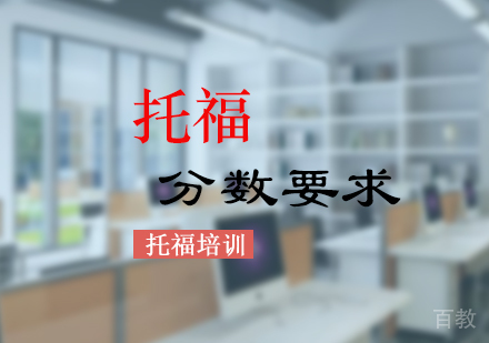 出国留学的托福分数要求