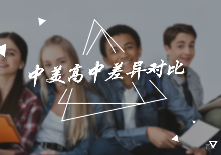 北京美国留学-中美高中差异对比