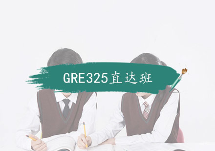 杭州GRE325直达班