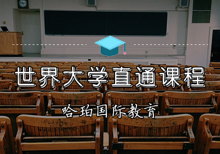 天津國際課程培訓-世界大學直通課程