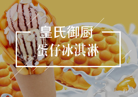 武汉蛋仔冰淇淋
