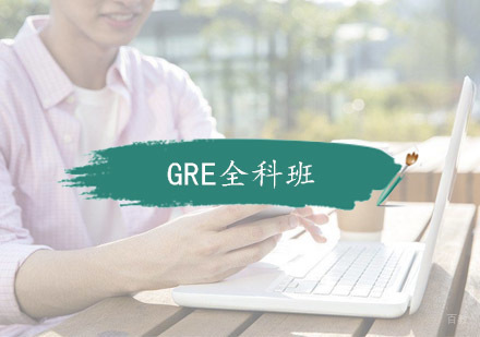 杭州GRE全科班