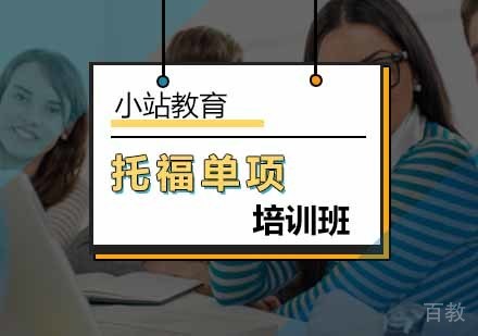 托福单项培训班