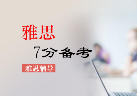 上海雅思-雅思7分备考计划