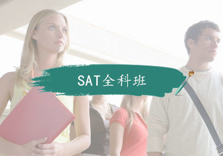 杭州SAT全科班