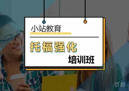托福强化培训班