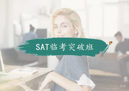 杭州SAT临考突破班