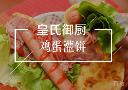 武汉鸡蛋灌饼