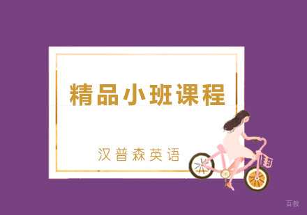 青岛精品小班课程