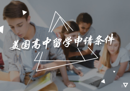 美国高中留学申请条件