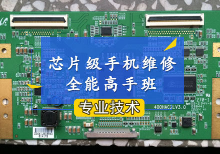 芯片级手机维修全能高手班