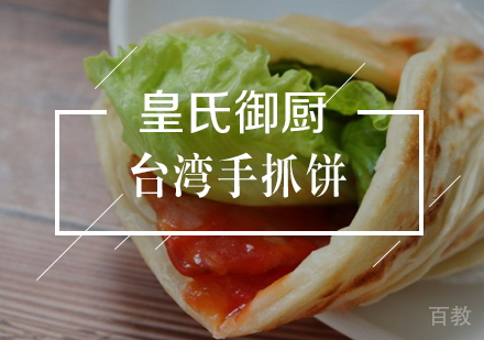 武汉台湾手抓饼