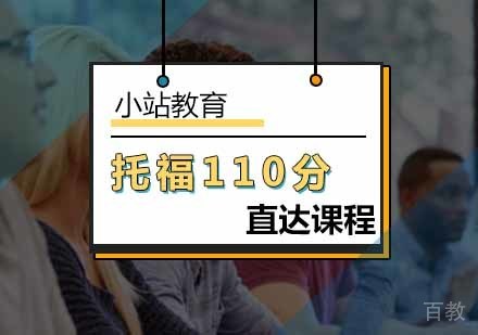 托福110分直达课程