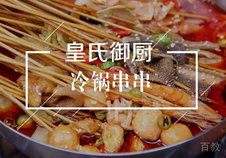 武汉冷锅串串