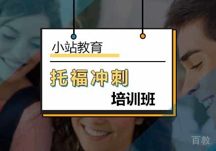 托福冲刺培训班