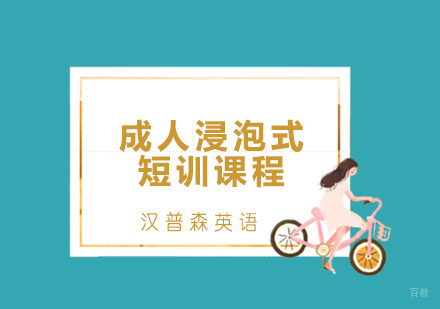 青岛成人浸泡式短训课程