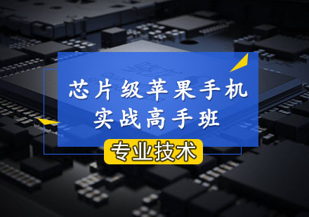 芯片级苹果手机实战高手班