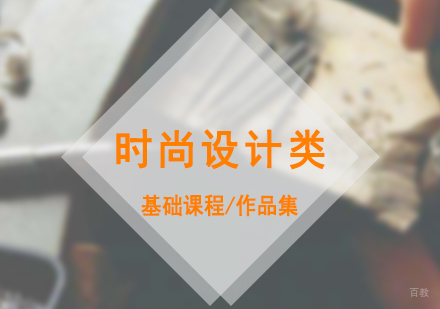 上海VA艺术留学_上海时尚设计类专业