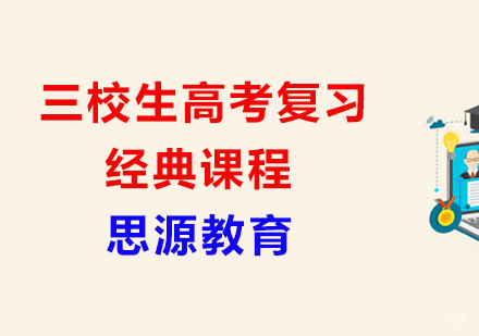 上海思源教育_上海三校生高考复习经典课程