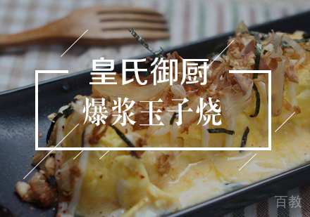 武汉爆浆玉子烧