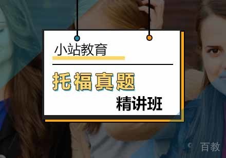 托福真题精讲班