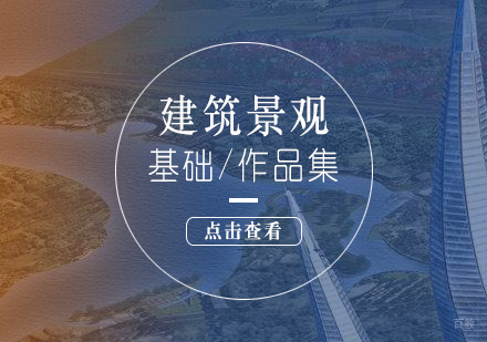 上海VA艺术留学_上海建筑景观设计学习