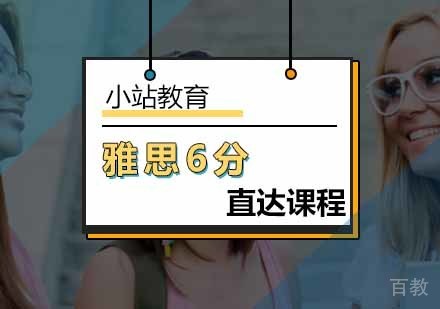 北京雅思6分直达课程