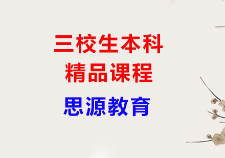 上海思源教育_上海三校生本科精品课程