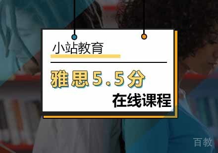 北京雅思在线5.5分课程