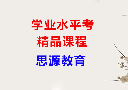 上海思源教育_上海三校生学业水平考精品课