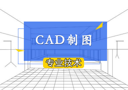 西安CAD设计CAD制图课程